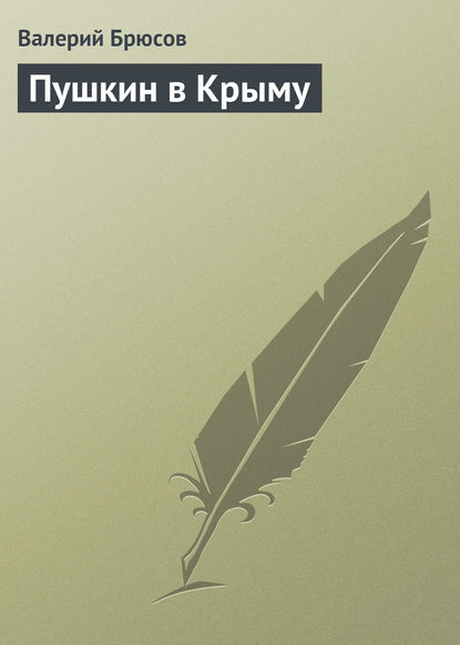 Пушкин в Крыму - Валерий Брюсов