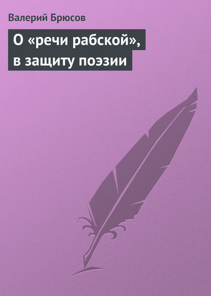 О «речи рабской», в защиту поэзии - Валерий Брюсов