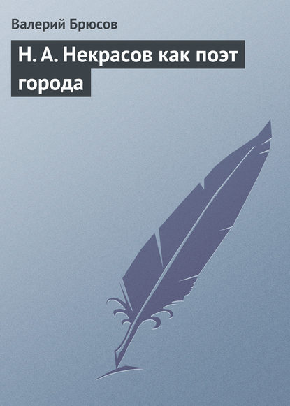 Н. А. Некрасов как поэт города — Валерий Брюсов