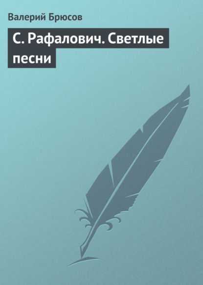 С. Рафалович. Светлые песни — Валерий Брюсов