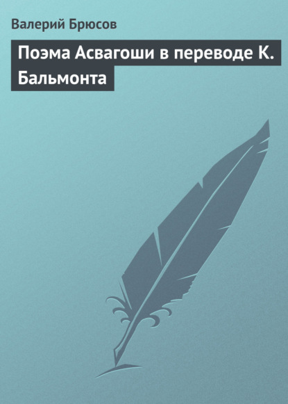 Поэма Асвагоши в переводе К. Бальмонта — Валерий Брюсов