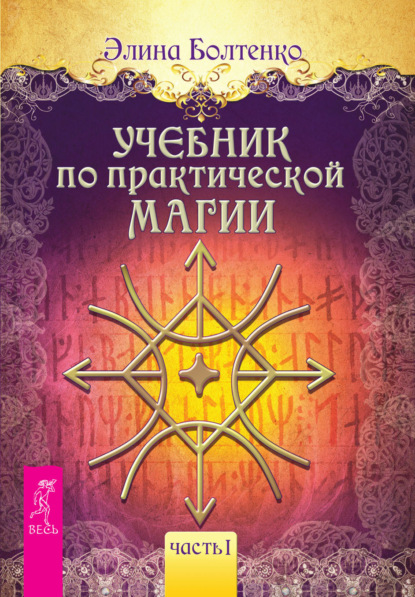 Учебник по практической магии. Часть 1 — Элина Болтенко