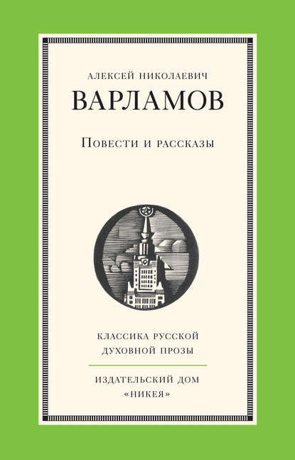 Повести и рассказы - Алексей Варламов