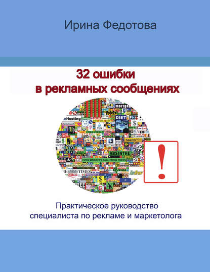 32 ошибки в рекламных объявлениях. Практическое руководство маркетолога и руководителя — Ирина Федотова