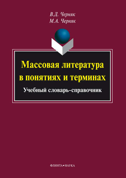 Массовая литература в понятиях и терминах - М. А. Черняк