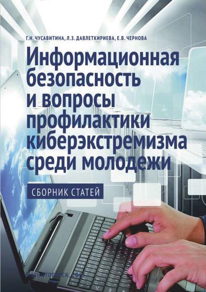 Информационная безопасность и вопросы профилактики киберэкстремизма среди молодежи - Сборник статей