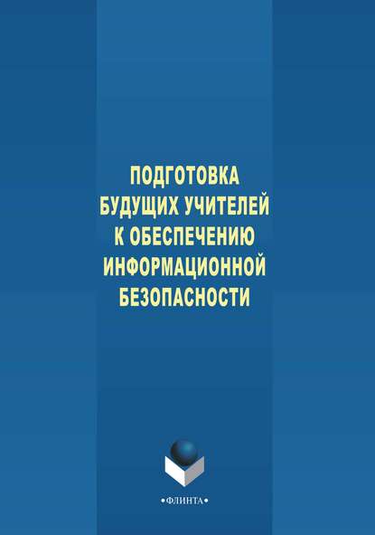 Подготовка будущих учителей к обеспечению информационной безопасности - Л. З. Давлеткиреева