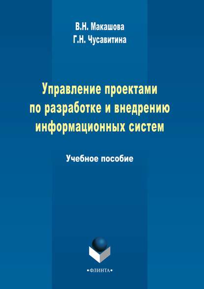 Управление проектами по разработке и внедрению информационных систем - Г. Н. Чусавитина