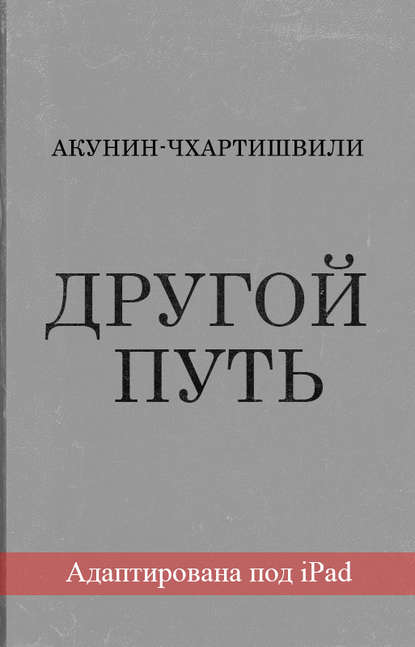 Другой Путь (адаптирована под iPad) - Борис Акунин