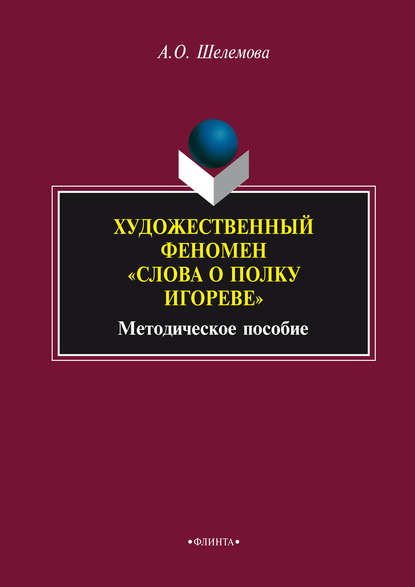 Художественный феномен «Слова о полку Игореве» — А. О. Шелемова