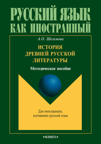 История древней русской литературы — А. О. Шелемова