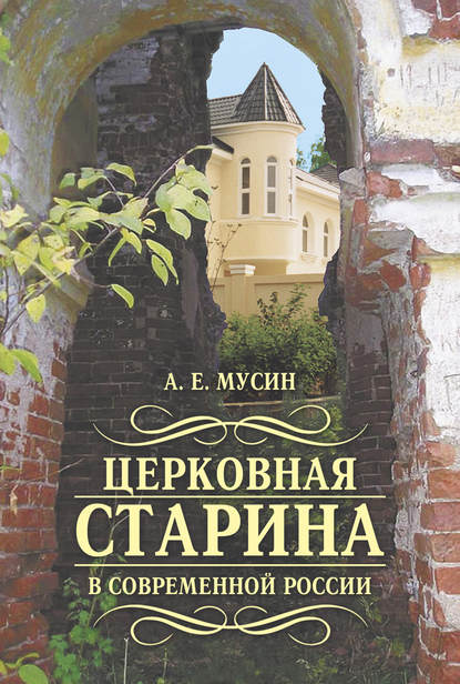 Церковная старина в современной России — Александр Мусин