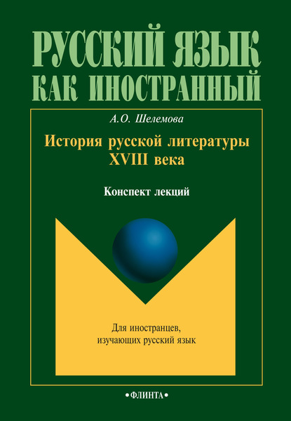 История русской литературы XVIII века — А. О. Шелемова