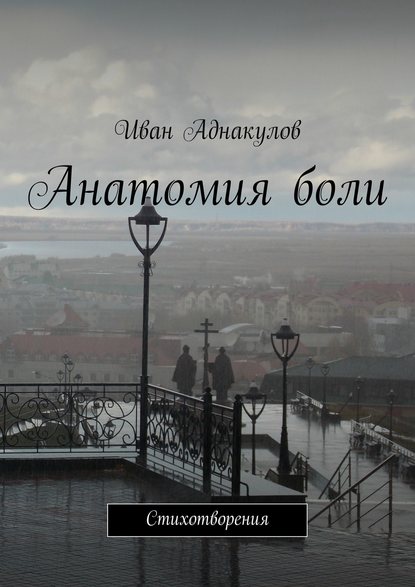 Анатомия боли - Иван Аднакулов