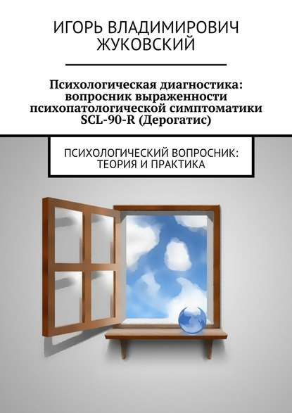 Психологическая диагностика: вопросник выраженности психопатологической симптоматики SCL-90-R (Дерогатис) - Игорь Владимирович Жуковский