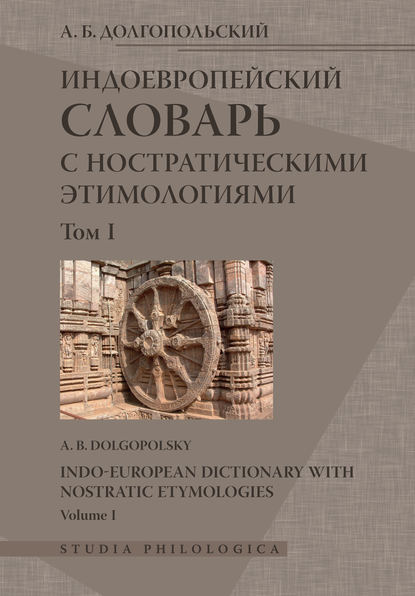 Индоевропейский словарь с ностратическими этимологиями. Том I - А. Б. Долгопольский