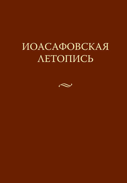 Иоасафовская летопись — Группа авторов