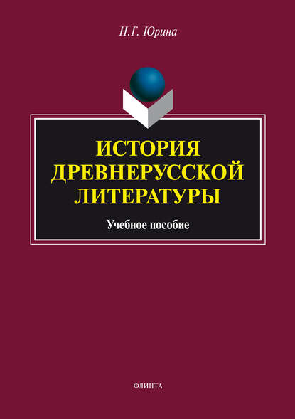 История древнерусской литературы. Учебное пособие — Н. Г. Юрина