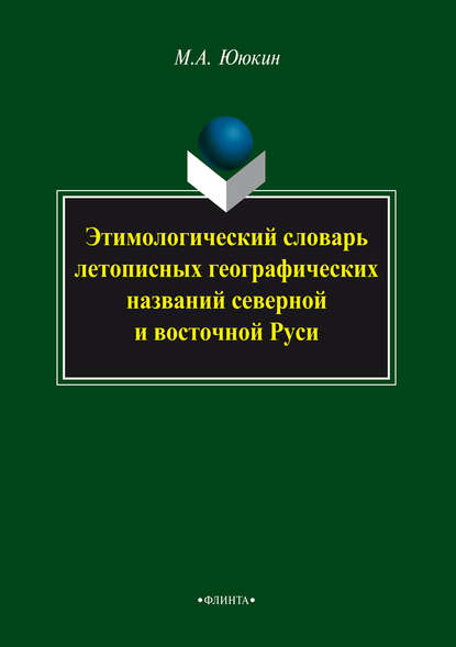 Этимологический словарь летопиcных географических названий северной и восточной Руси — М. А. Ююкин