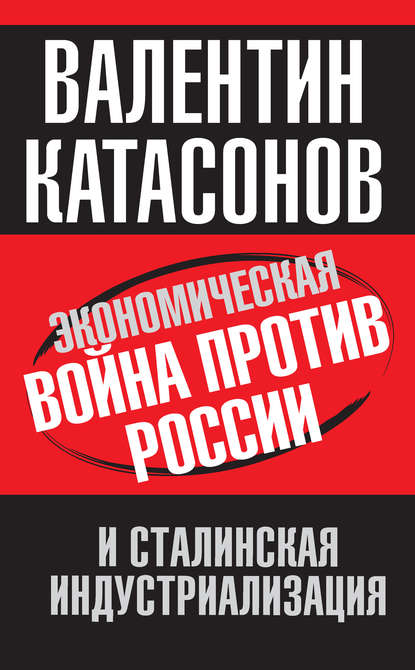 Экономическая война против России и сталинская индустриализация — Валентин Юрьевич Катасонов