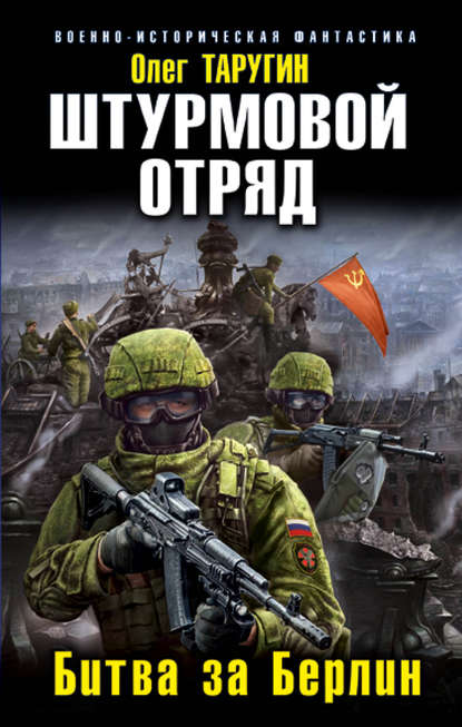 Штурмовой отряд. Битва за Берлин — Олег Таругин