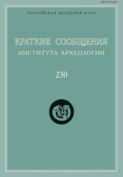 Краткие сообщения Института археологии. Выпуск 230 - Сборник статей