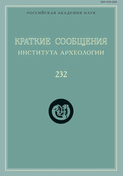 Краткие сообщения Института археологии. Выпуск 232 — Сборник статей