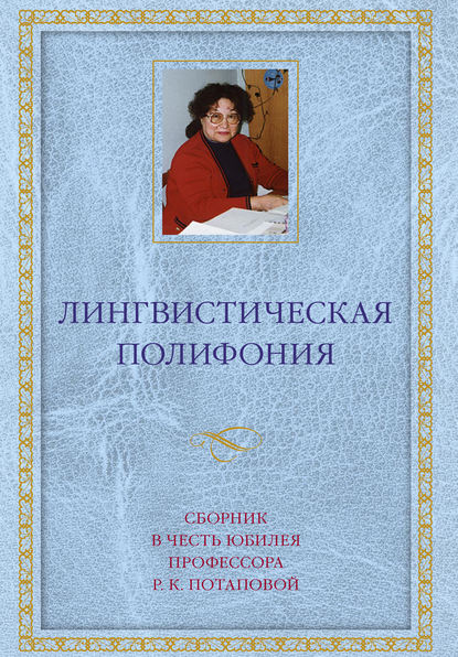 Лингвистическая полифония. Сборник статей в честь юбилея профессора Р. К. Потаповой - Сборник статей