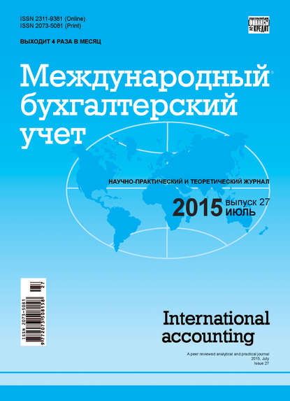 Международный бухгалтерский учет № 27 (369) 2015 - Группа авторов