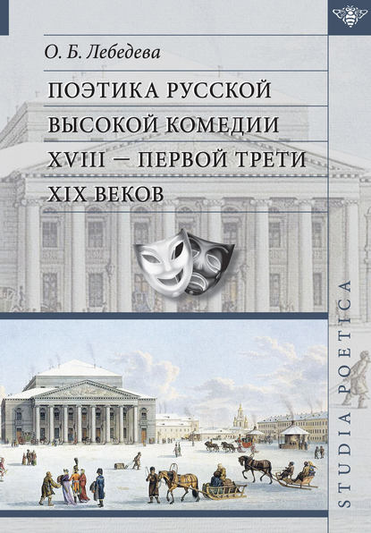 Поэтика русской высокой комедии XVIII – первой трети XIX веков - О. Б. Лебедева