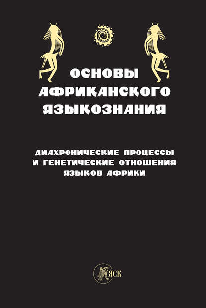 Основы африканского языкознания. Диахронические процессы и генетические отношения языков Африки - Коллектив авторов