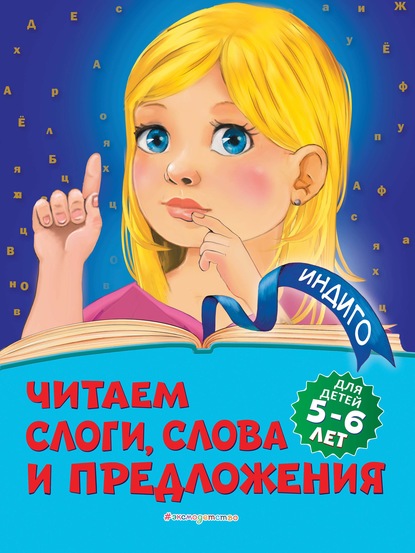 Читаем слоги, слова и предложения. Для детей 5-6 лет - Алла Пономарева