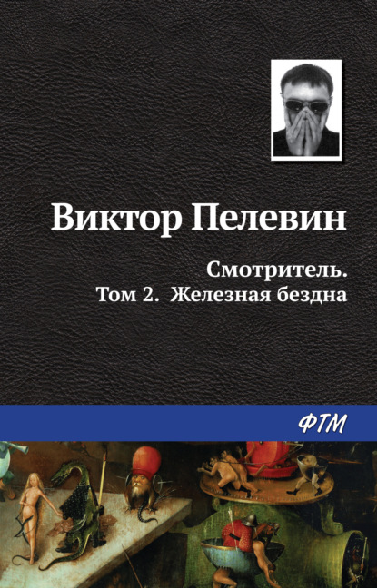 Смотритель. Книга 2. Железная бездна - Виктор Пелевин