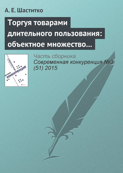 Торгуя товарами длительного пользования: объектное множество и пределы антитраста - А. Е. Шаститко