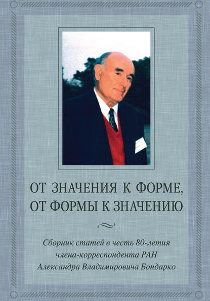 От значения к форме, от формы к значению. Сборник статей в честь 80-летия члена-корреспондента РАН А. В. Бондарко - Сборник статей