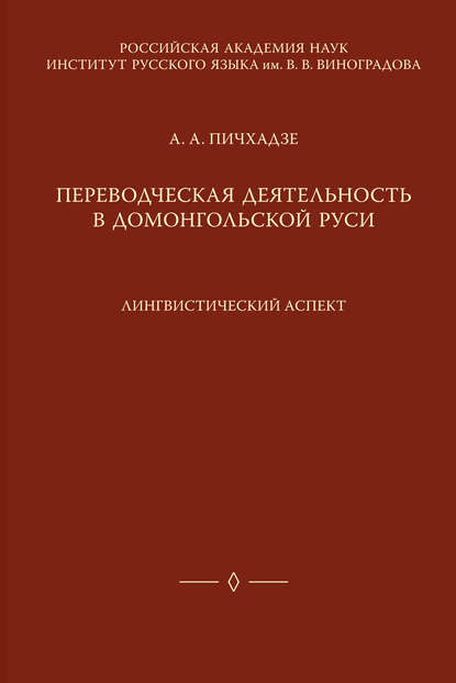 Переводческая деятельность в домонгольской Руси. Лингвистический аспект - А. А. Пичхадзе