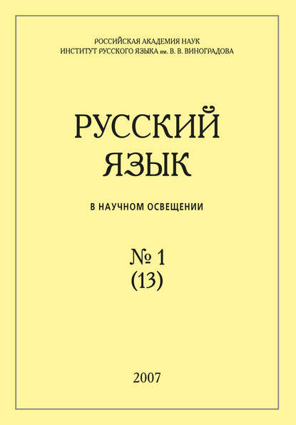 Русский язык в научном освещении №1 (13) 2007 - Группа авторов