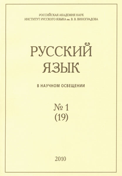 Русский язык в научном освещении №1 (19) 2010 — Группа авторов