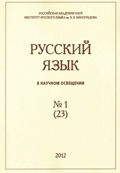 Русский язык в научном освещении №1 (23) 2012 - Группа авторов