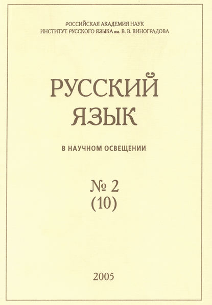 Русский язык в научном освещении №2 (10) 2005 — Группа авторов