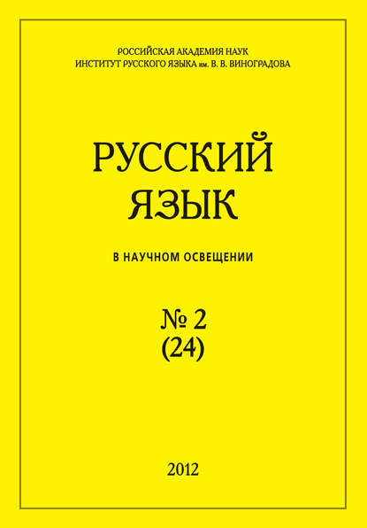 Русский язык в научном освещении №2 (24) 2012 - Группа авторов