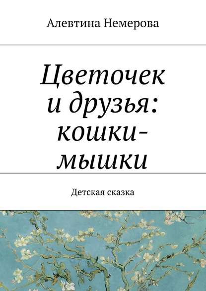 Цветочек и друзья: кошки-мышки - Алевтина Немерова