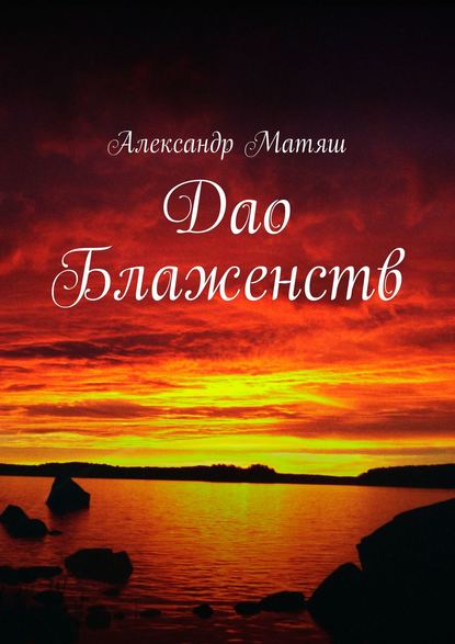 Дао Блаженств - Александр Матяш