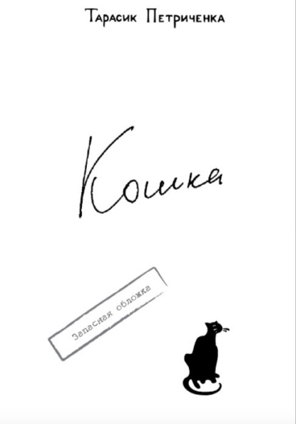 КОШКА. — Тарасик Петриченка