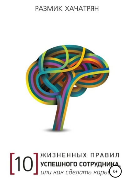 10 Жизненных правил Успешного сотрудника, или как сделать Карьеру! - Размик Хачатрян