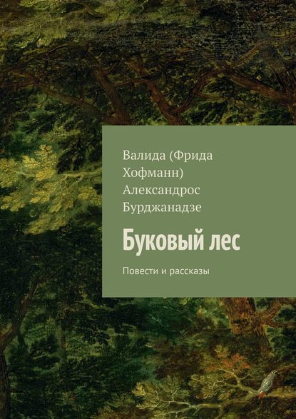 Буковый лес. Повести и рассказы - Александрос Бурджанадзе