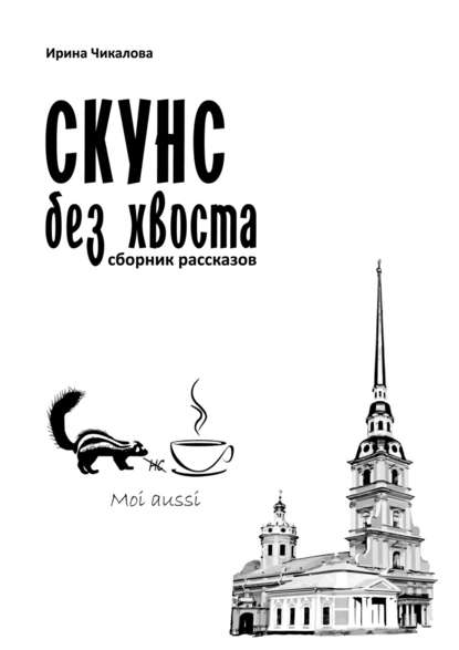 Скунс без хвоста — Ирина Чикалова