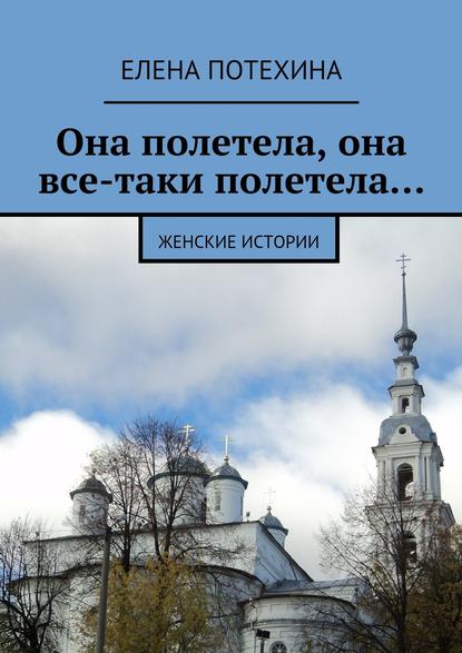 Она полетела, она все-таки полетела… — Елена Александровна Потехина