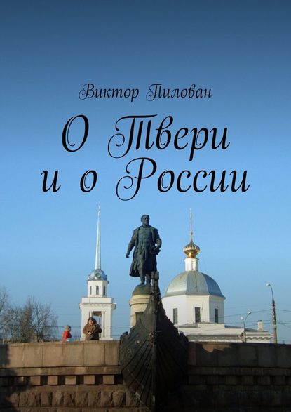 О Твери и о России - Виктор Пилован