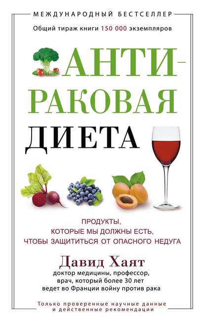 Антираковая диета. Продукты, которые мы должны есть, чтобы защититься от опасного недуга - Давид Хаят